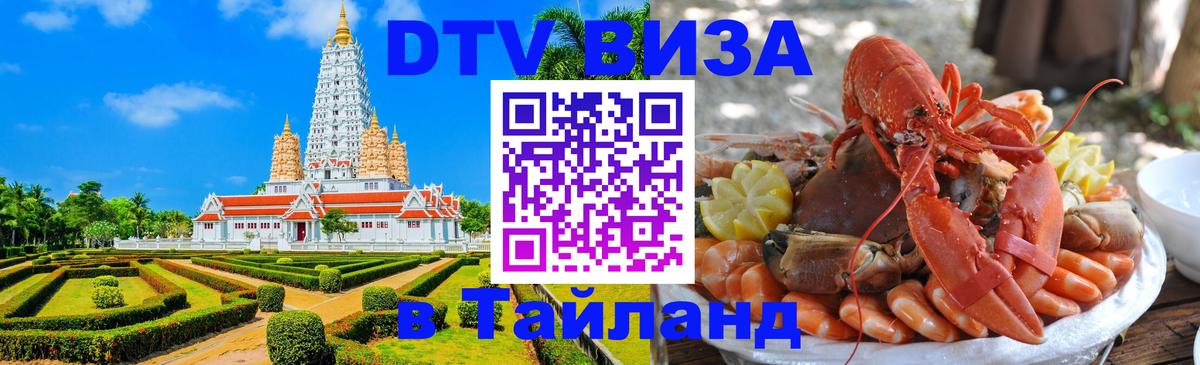 Visa ДТВ Тайланд помощь 