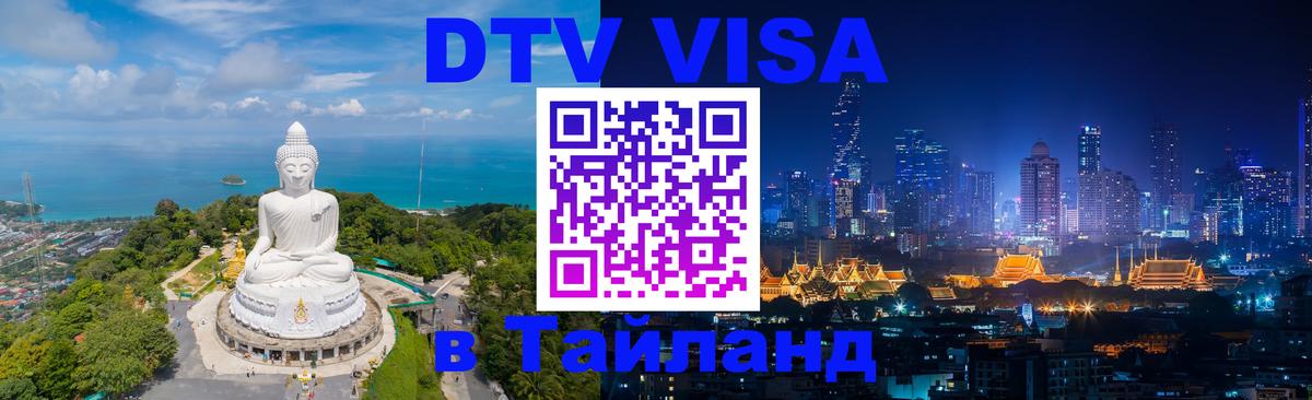 Цены на DTV визу в Таиланд — пакеты услуг, достаточно даже паспорта - 05.10.2025 Цены на DTV визу в Таиланд — пакеты услуг, достаточно даже паспорта - 05.10.2025