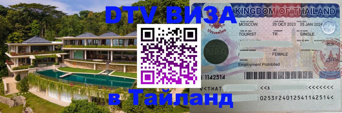 Электронная виза DTV в Тайланд 
