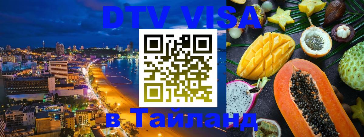 Цены на DTV визу в Таиланд — пакеты услуг, достаточно даже паспорта - Сан-Сальвадор 